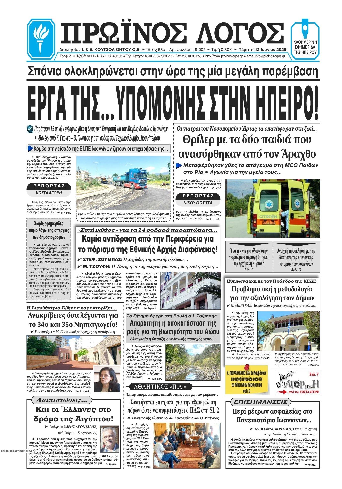 Πρωτοσέλιδο εφημερίδας Πρωινός λόγος Ιωαννίνων