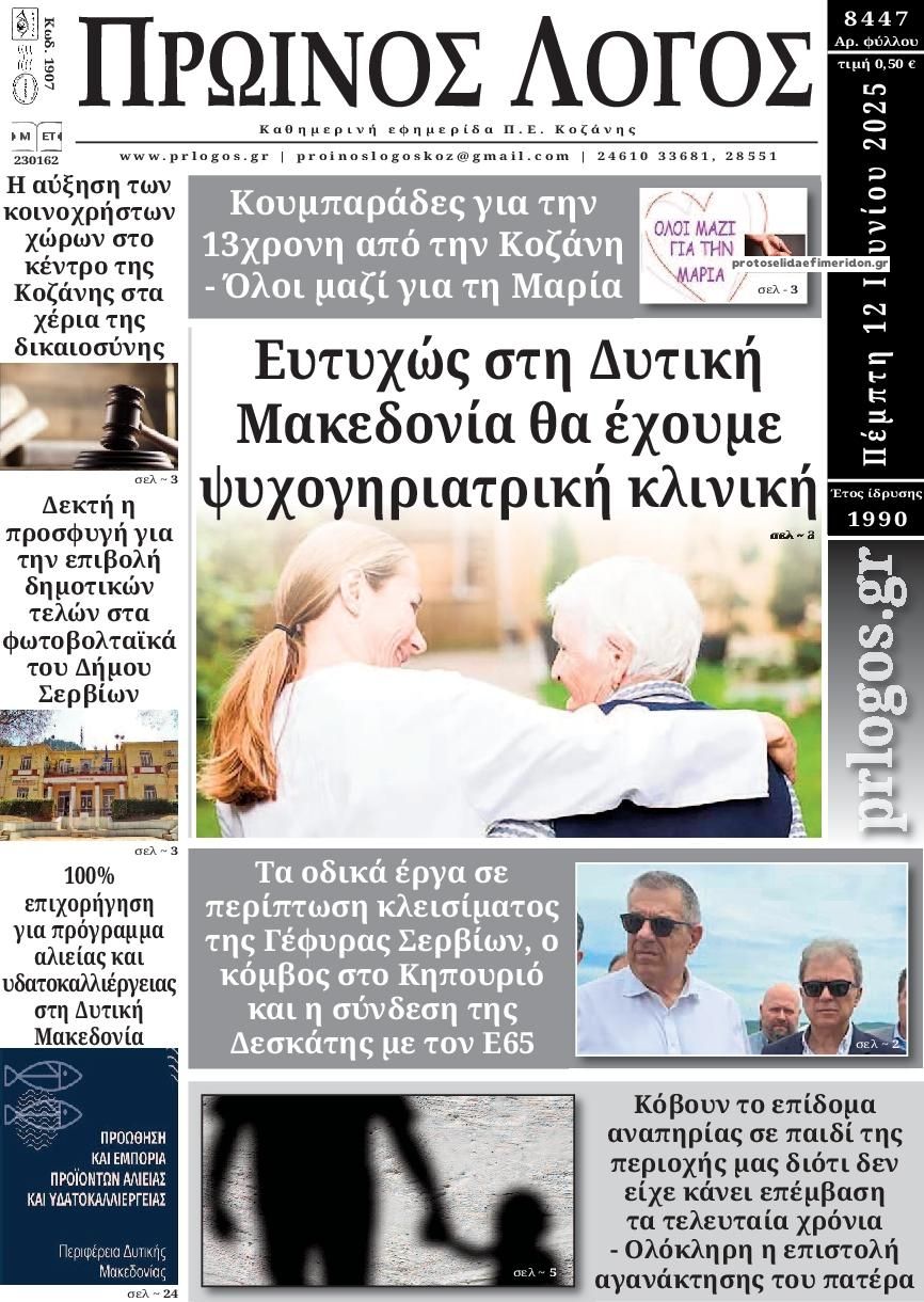 Πρωτοσέλιδο εφημερίδας Πρωινός λόγος Κοζάνης