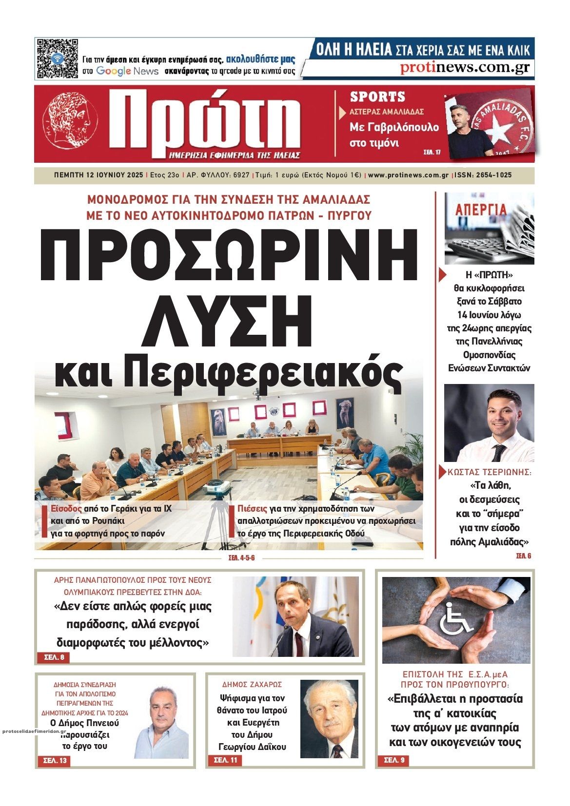 Πρωτοσέλιδο εφημερίδας Πρώτη