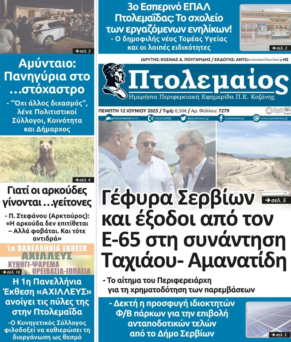 Πρωτοσέλιδο εφημερίδας Πτολεμαίος