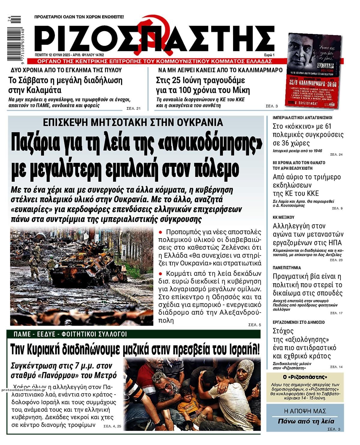 Πρωτοσέλιδο εφημερίδας Ριζοσπάστης