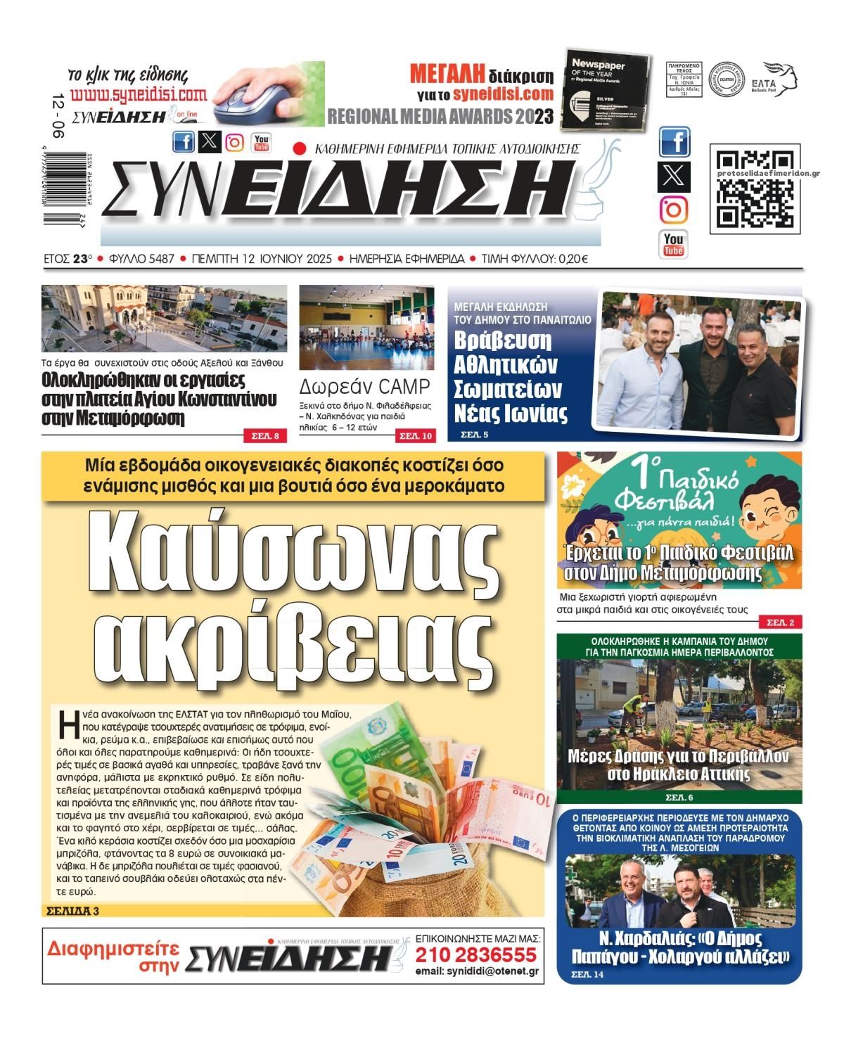 Πρωτοσέλιδο εφημερίδας Συνείδηση
