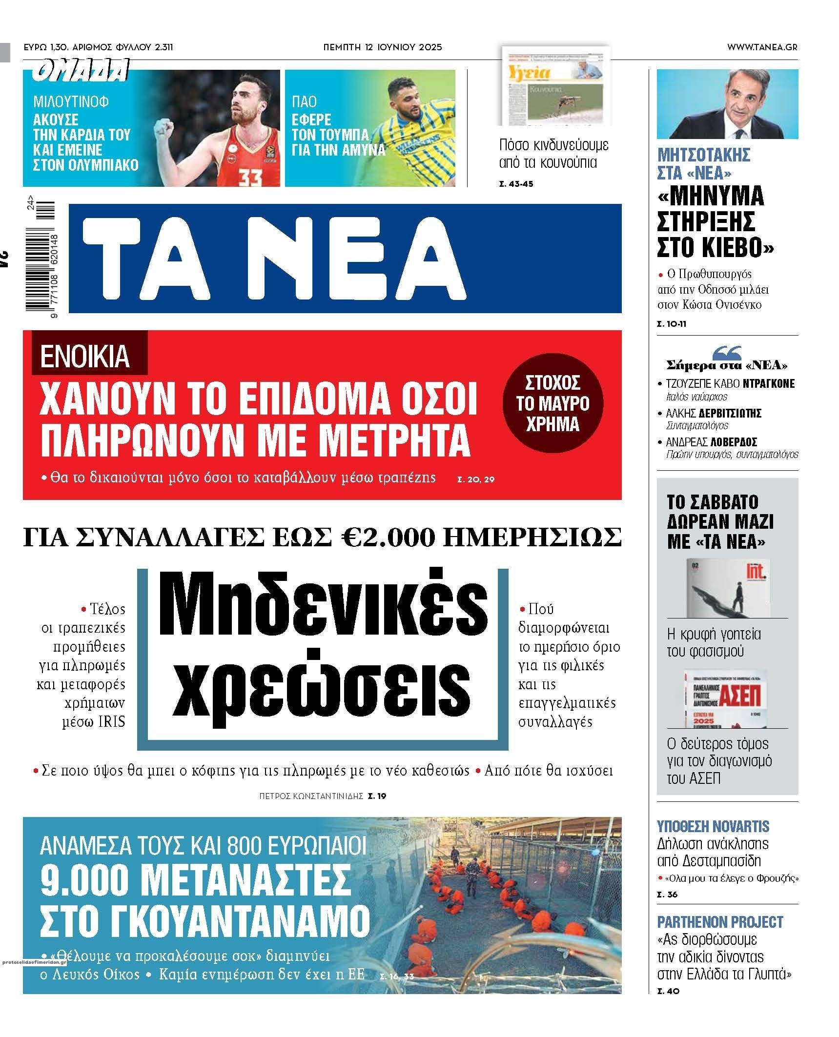 Πρωτοσέλιδο εφημερίδας Τα Νέα