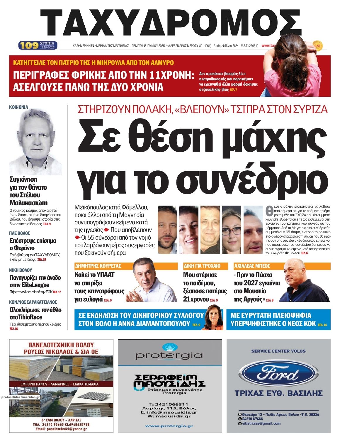 Πρωτοσέλιδο εφημερίδας Ταχυδρόμος