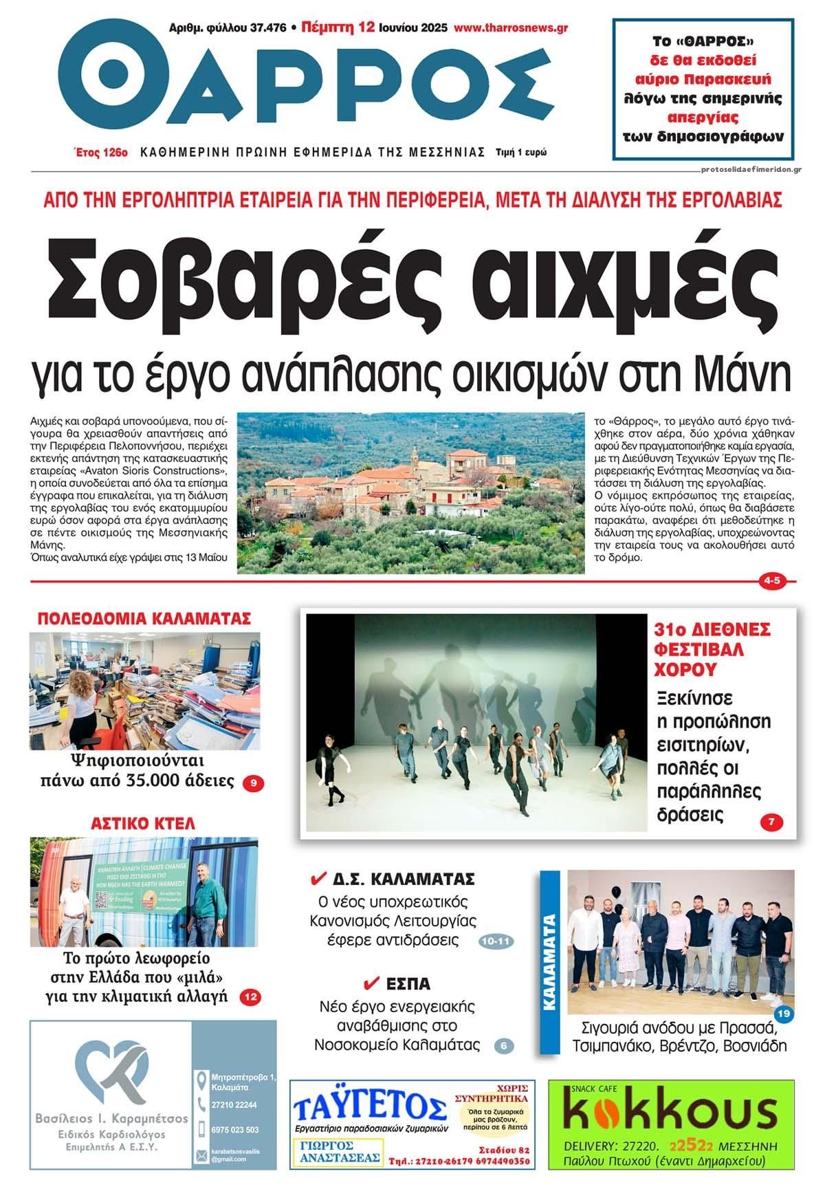 Πρωτοσέλιδο εφημερίδας Θάρρος Μεσσηνίας