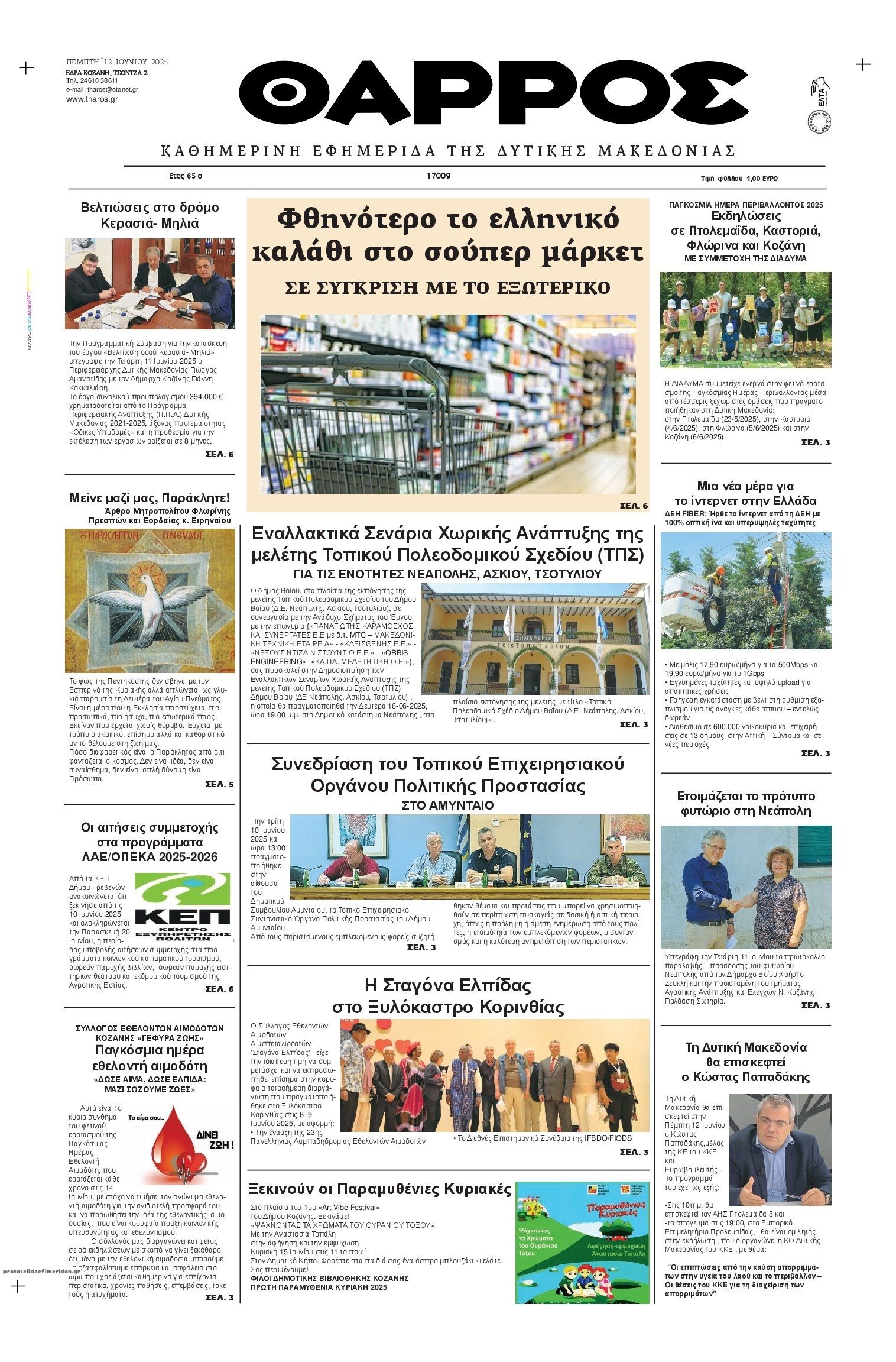 Πρωτοσέλιδο εφημερίδας Θάρρος Κοζάνης