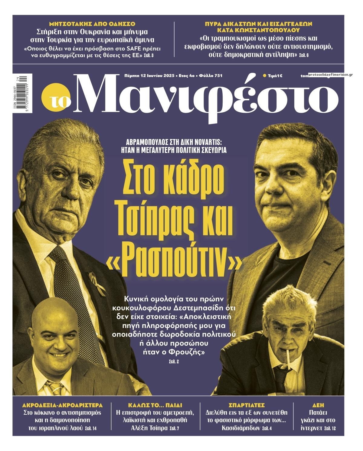 Πρωτοσέλιδο εφημερίδας Το Manifesto