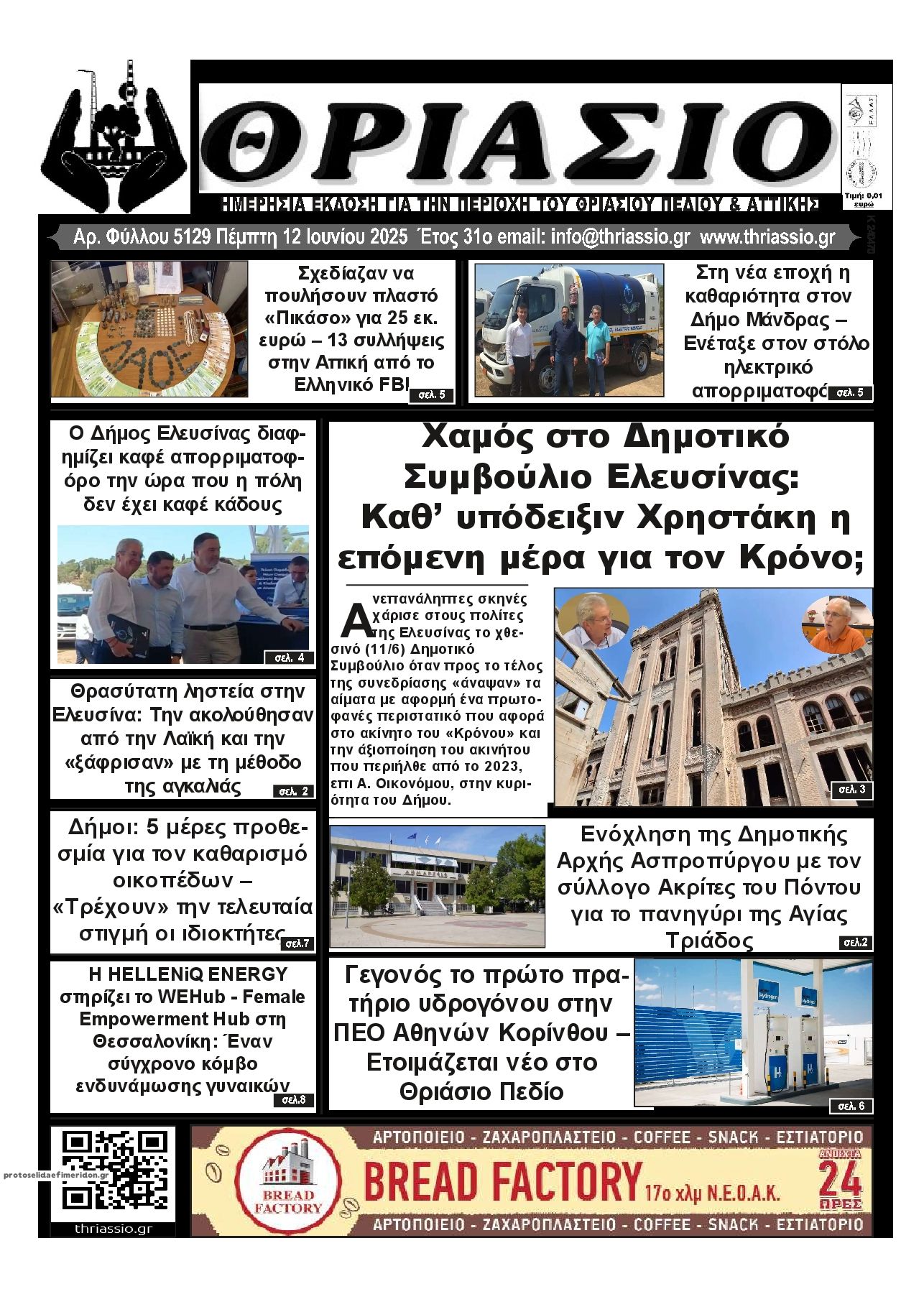 Πρωτοσέλιδο εφημερίδας Θριάσιο