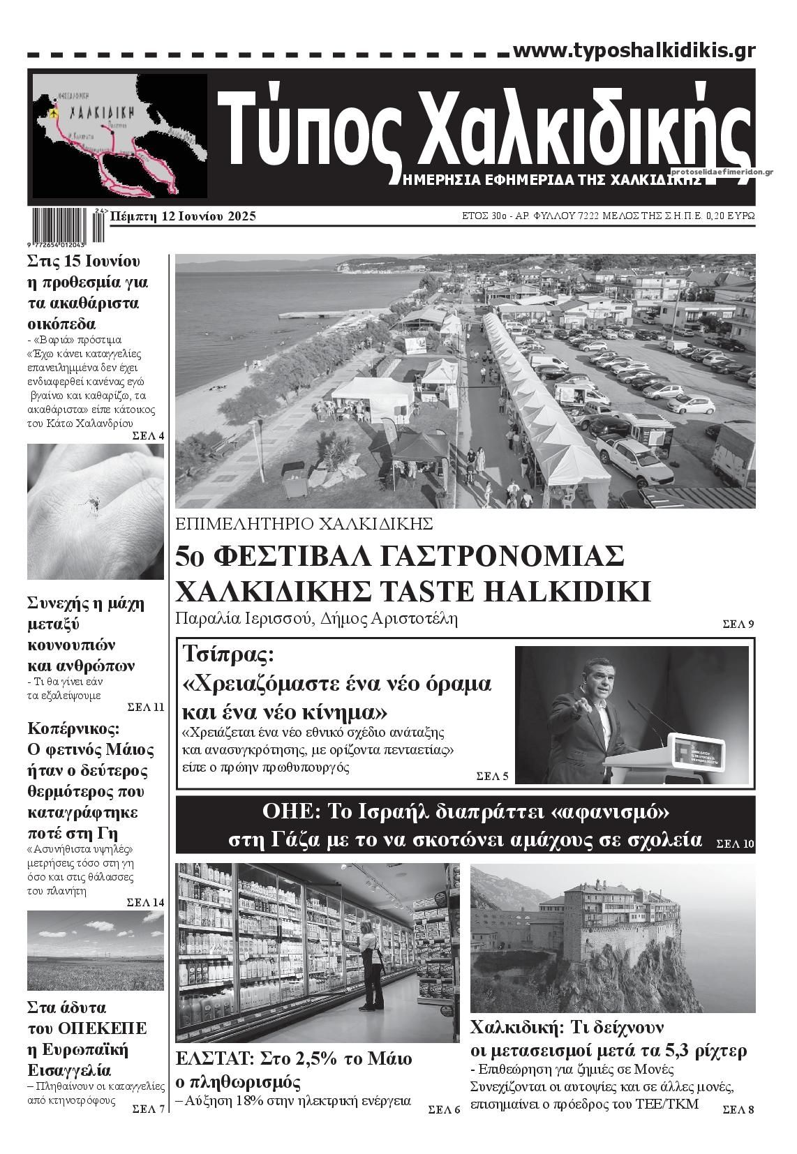 Πρωτοσέλιδο εφημερίδας Τύπος Χαλκιδικής
