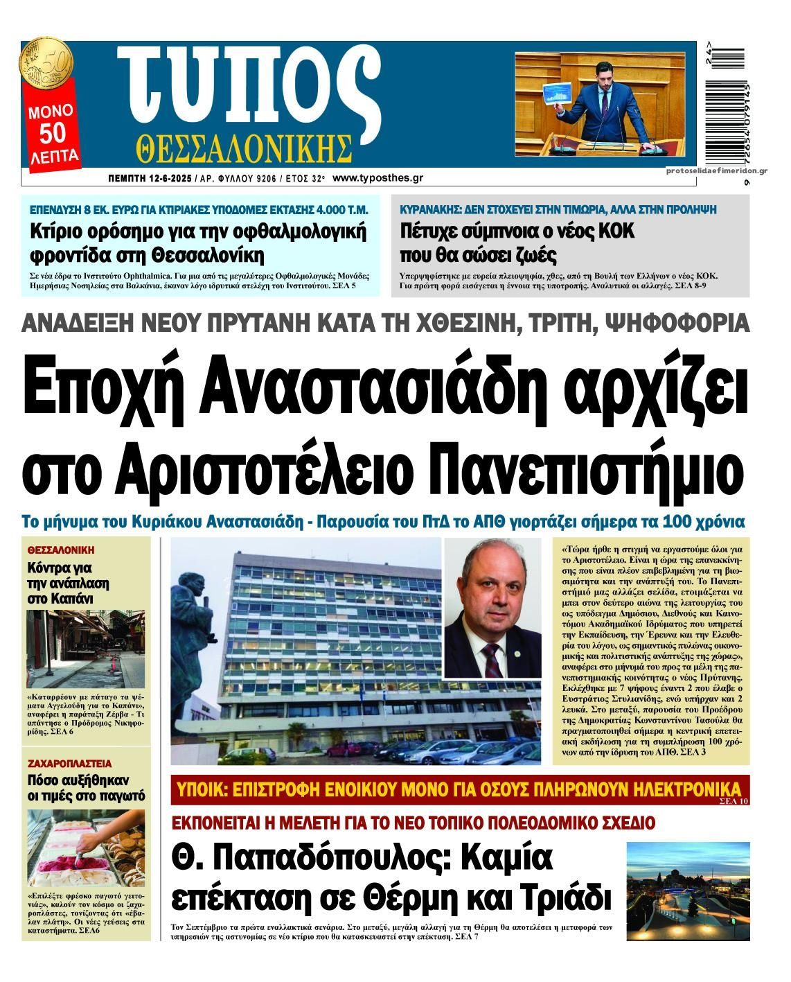 Πρωτοσέλιδο εφημερίδας Τύπος Θεσσαλονίκης