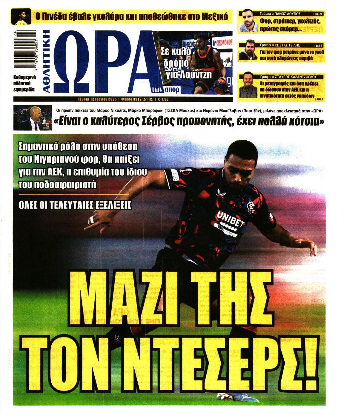 Πρωτοσέλιδο εφημερίδας Η ώρα των Σπορ