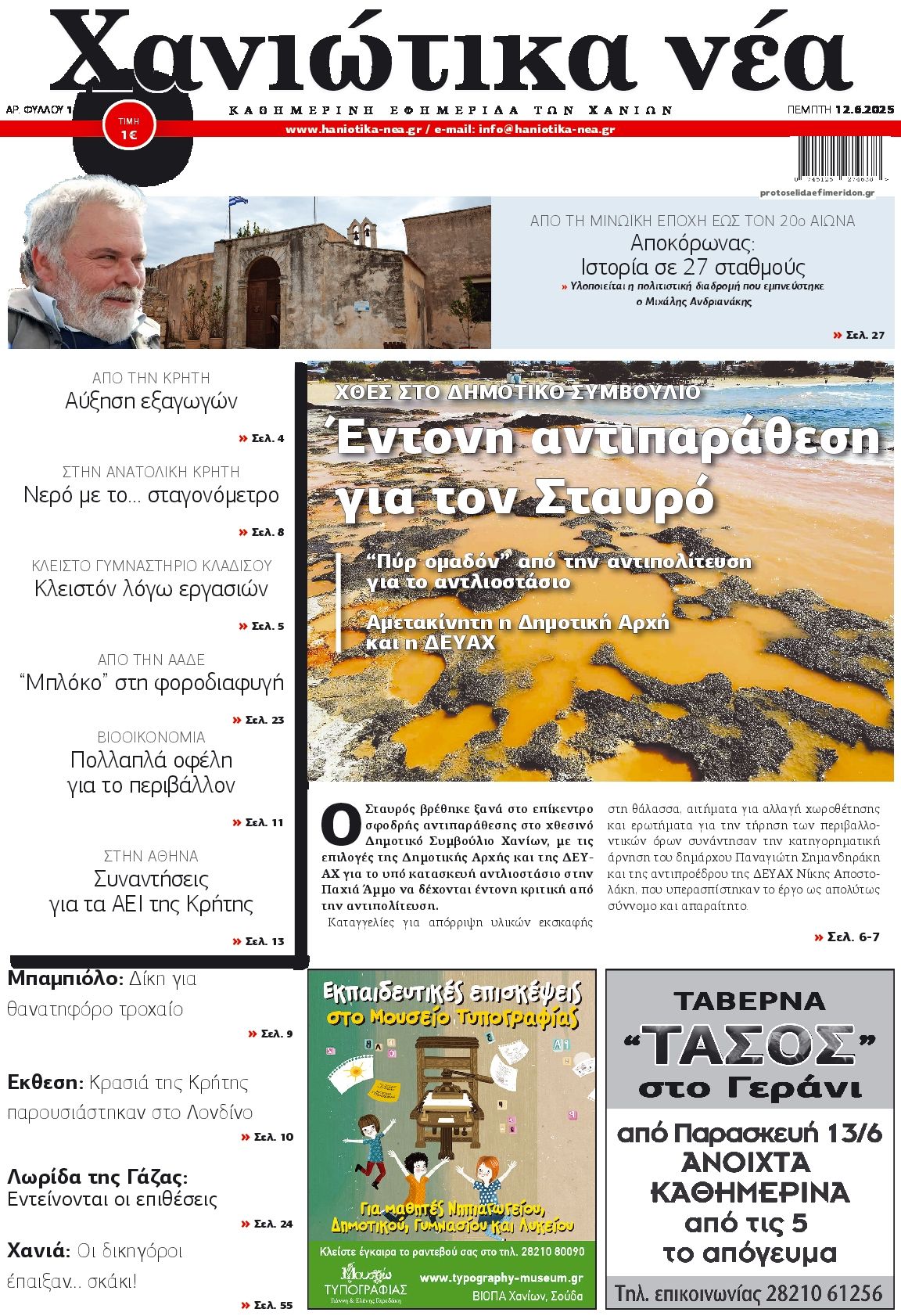 Πρωτοσέλιδο εφημερίδας Χανιώτικα Νέα