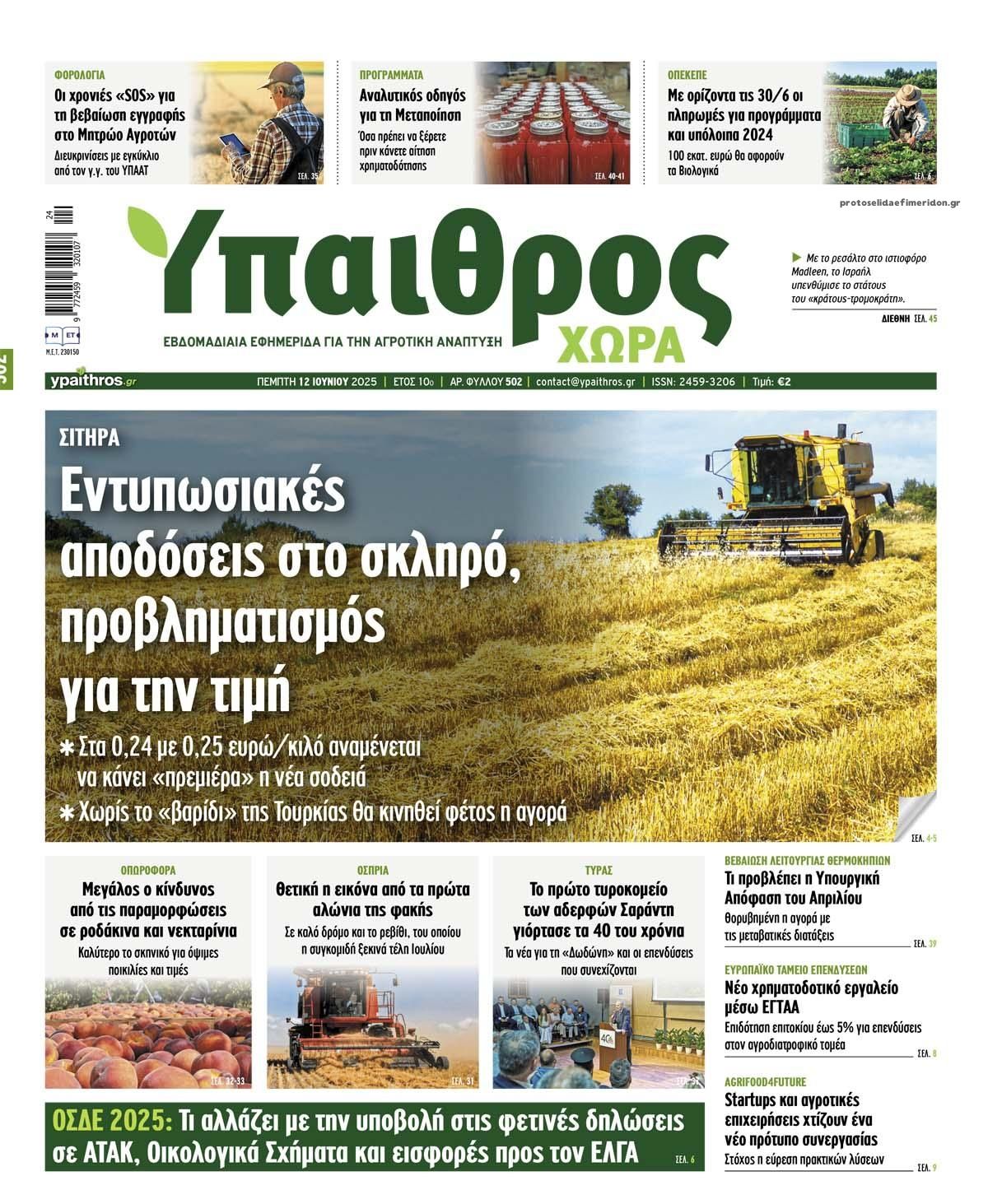 Πρωτοσέλιδο εφημερίδας Ύπαιθρος Χώρα