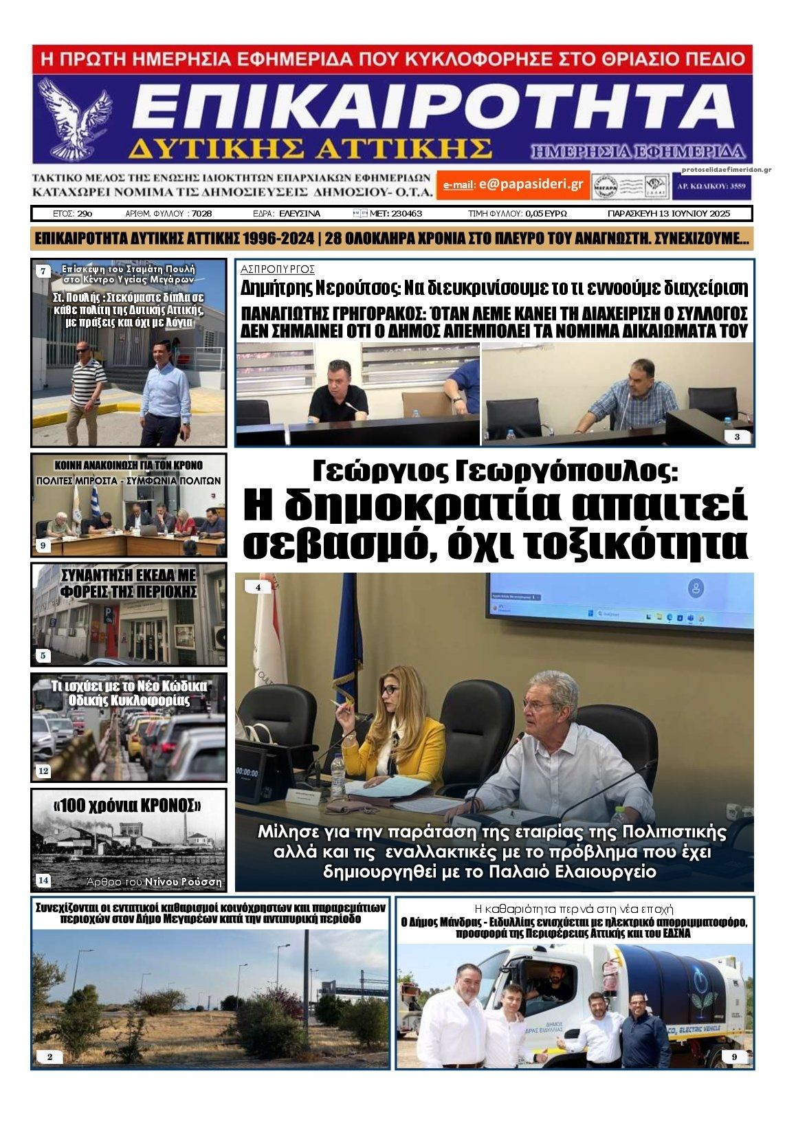 Πρωτοσέλιδο εφημερίδας Επικαιρότητα Δ. Α.