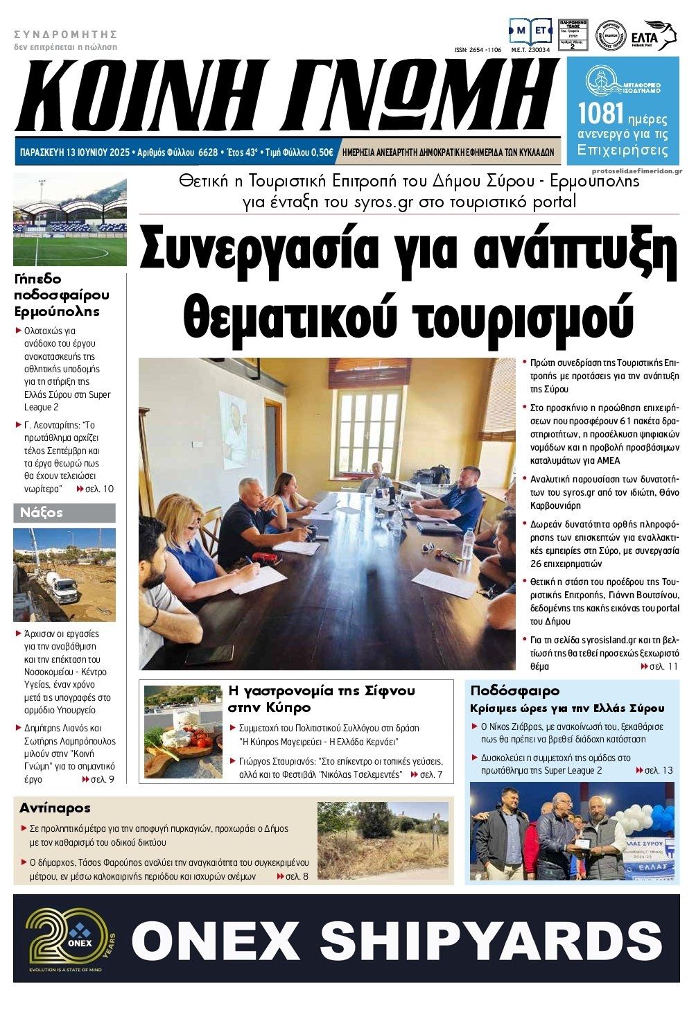 Πρωτοσέλιδο εφημερίδας Κοινή Γνώμη Κυκλάδων