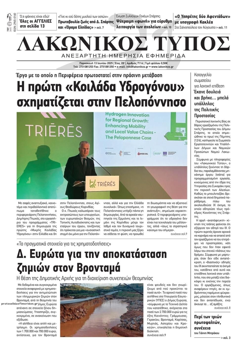 Πρωτοσέλιδο εφημερίδας Λακωνικός Τύπος