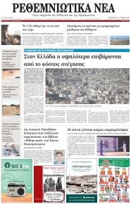 Ρεθεμνιώτικα Νέα