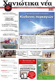 Χανιώτικα Νέα