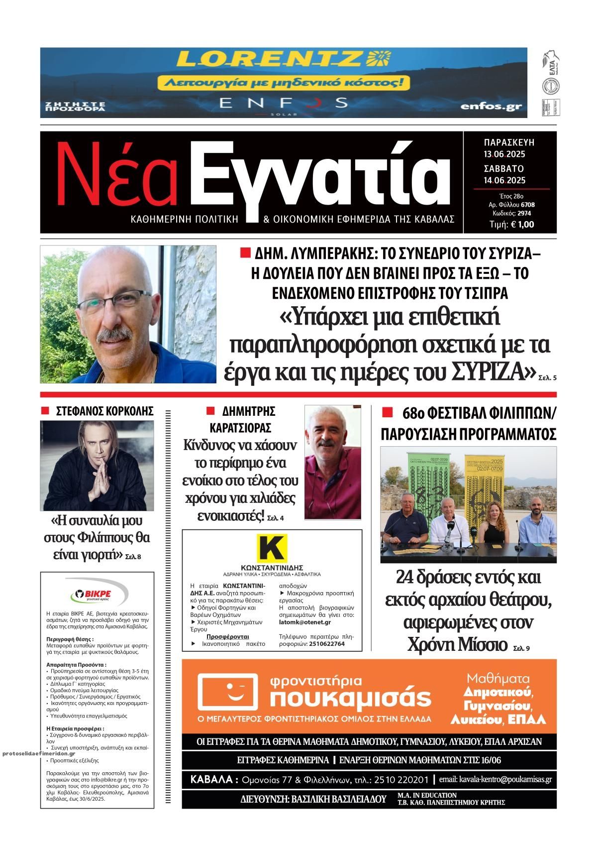 Πρωτοσέλιδο εφημερίδας Νέα Εγνατία