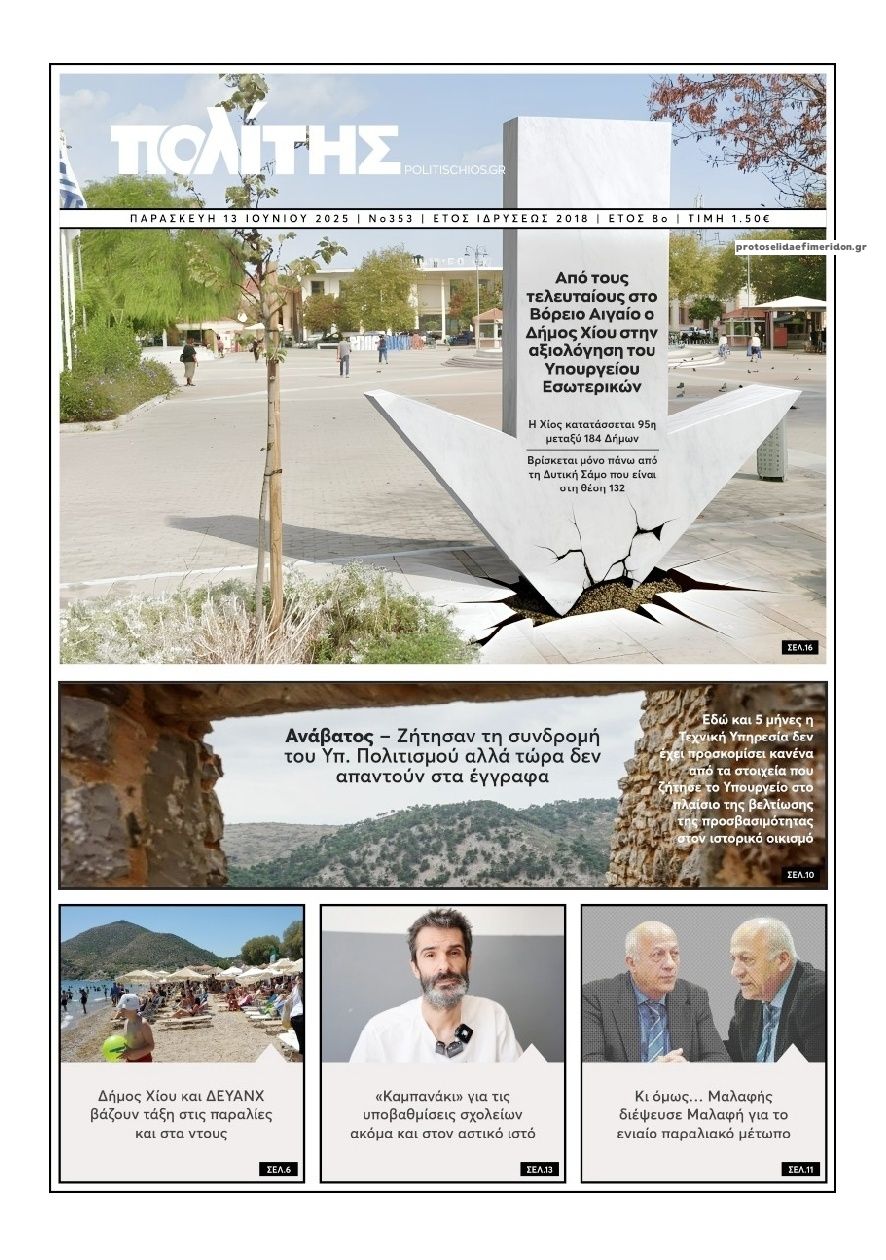 Πρωτοσέλιδο εφημερίδας Πολίτης Χίου
