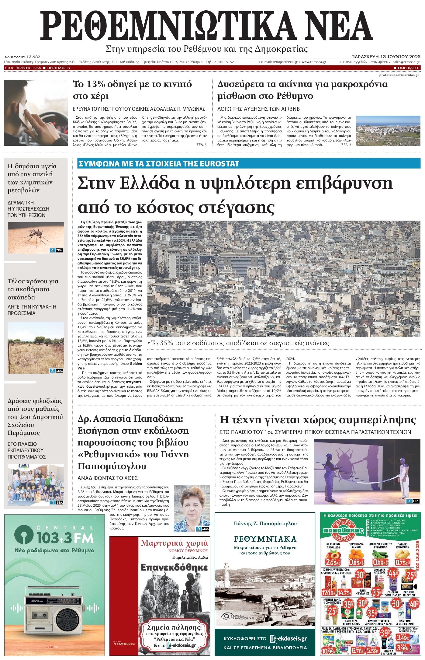 Πρωτοσέλιδο εφημερίδας Ρεθεμνιώτικα Νέα