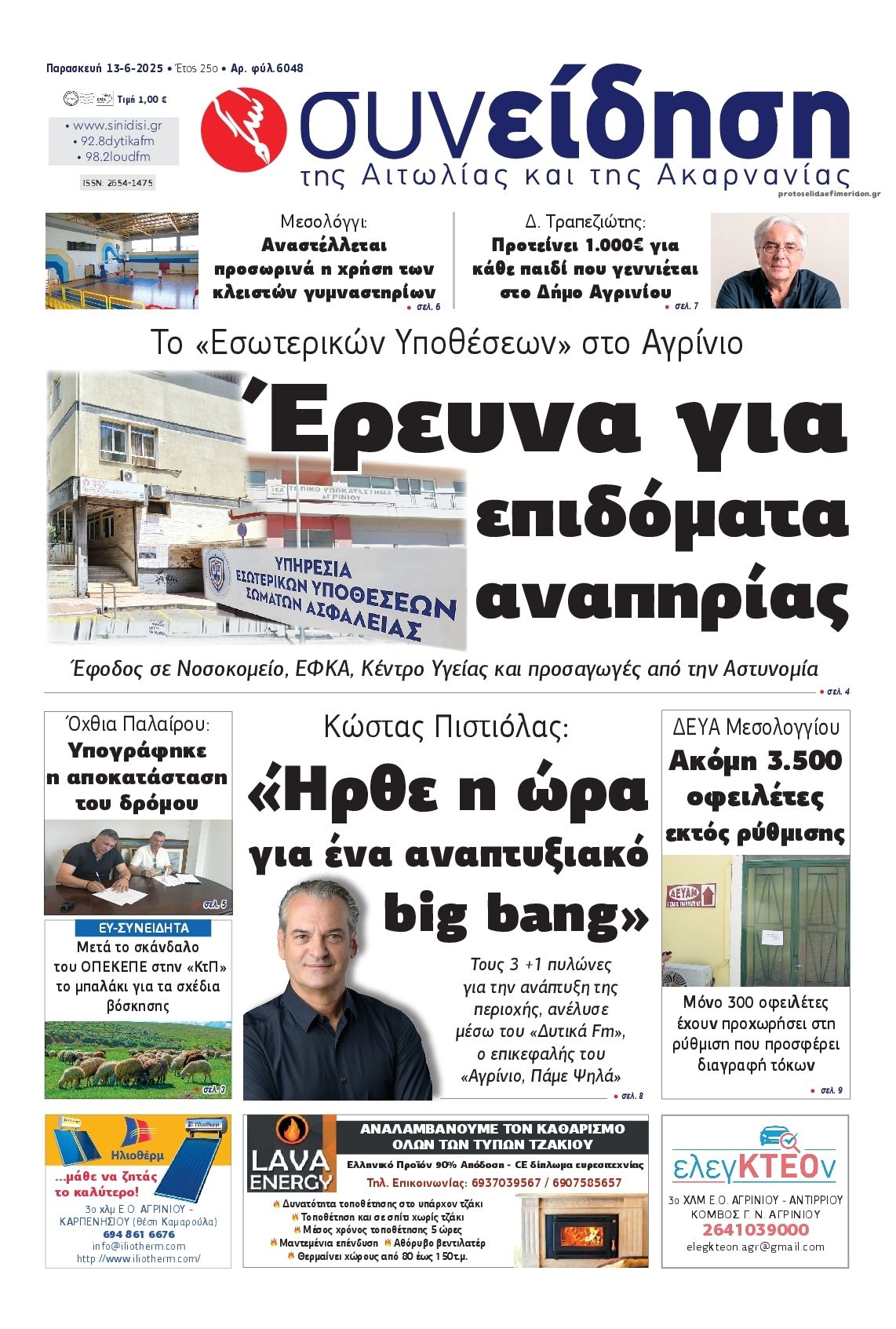 Πρωτοσέλιδο εφημερίδας Η Συνείδηση