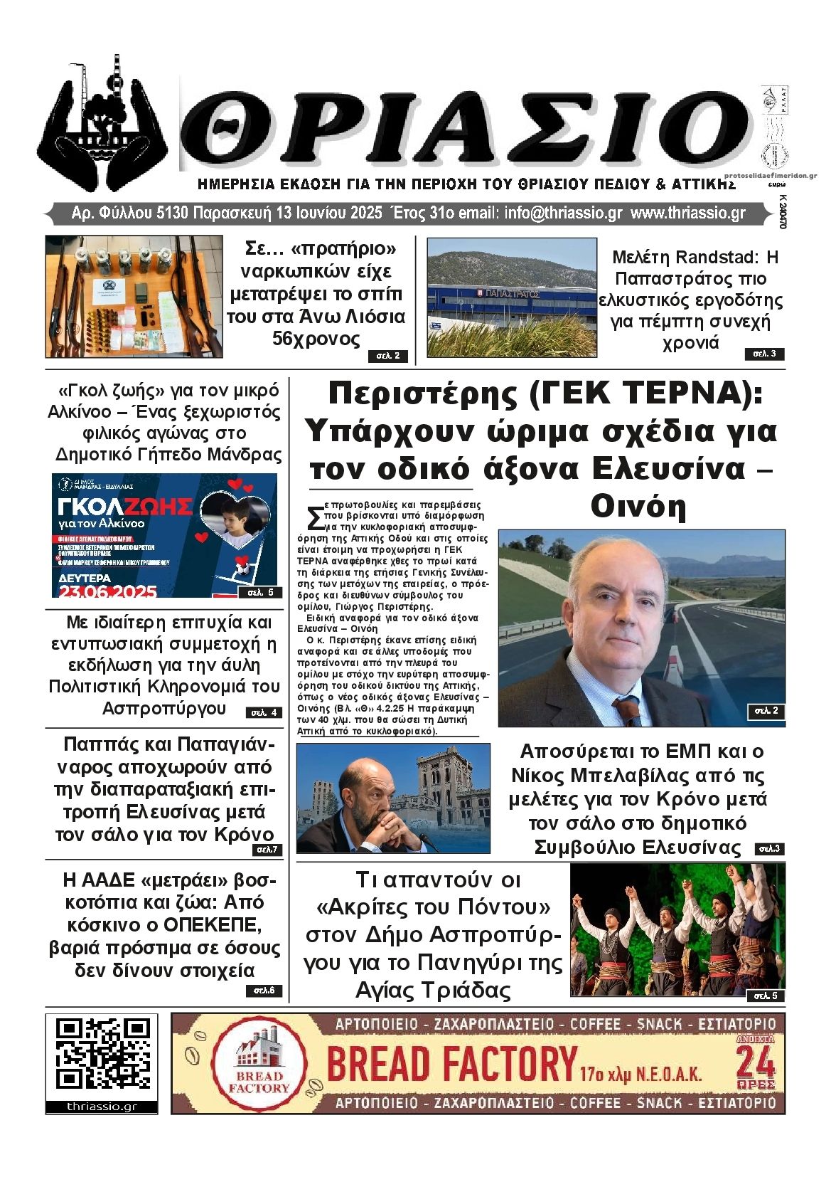 Πρωτοσέλιδο εφημερίδας Θριάσιο