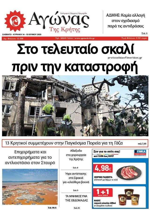 Πρωτοσέλιδο εφημερίδας Αγώνας της Κρήτης