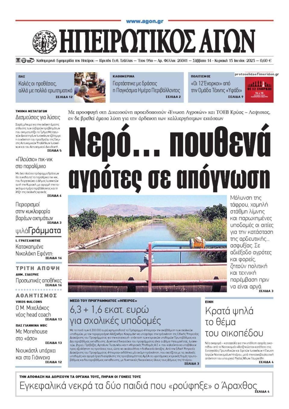 Πρωτοσέλιδο εφημερίδας Ηπειρωτικός Αγών