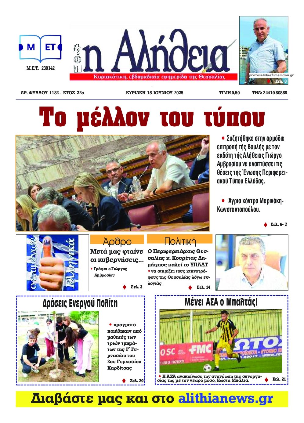Πρωτοσέλιδο εφημερίδας Αλήθεια της Καρδίτσας
