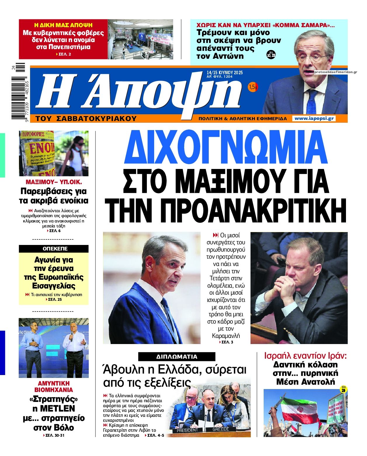 Πρωτοσέλιδο εφημερίδας Η Άποψη