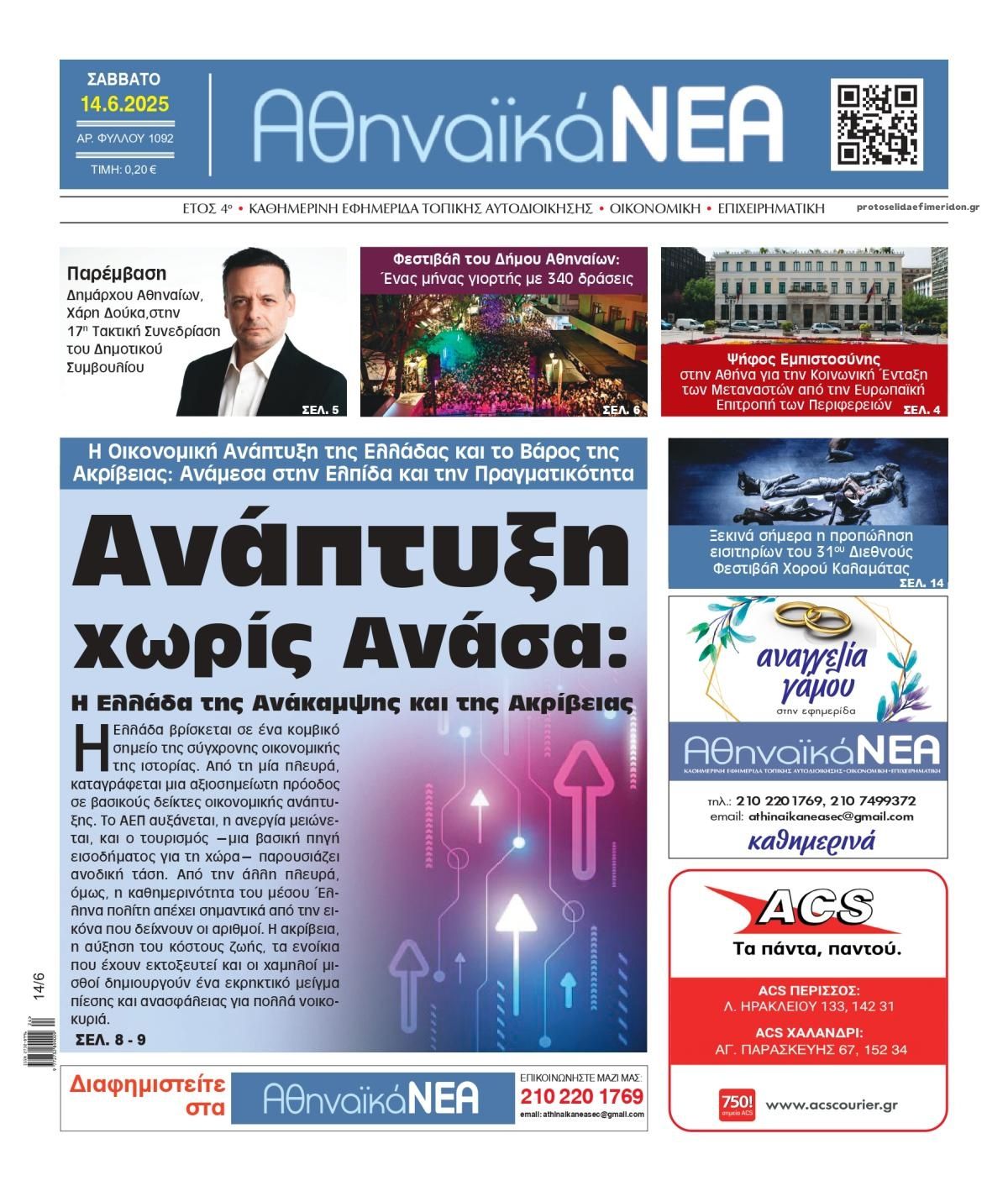 Πρωτοσέλιδο εφημερίδας Αθηναϊκά Νέα