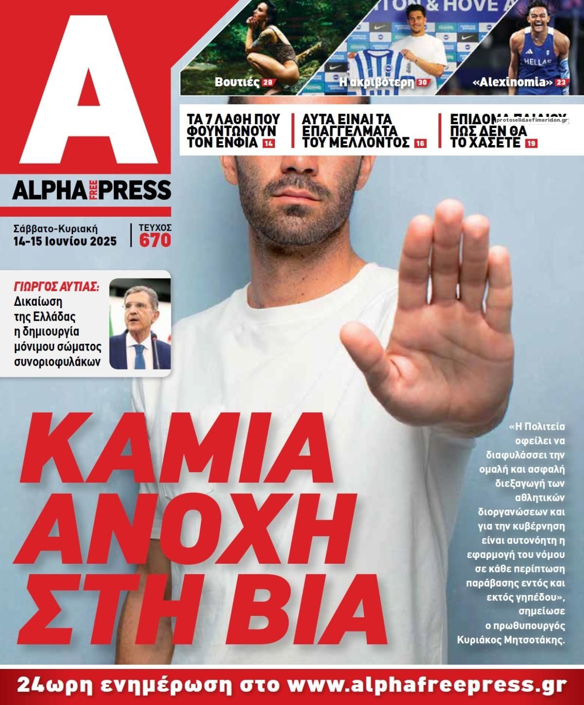 Πρωτοσέλιδο εφημερίδας Apha freepress