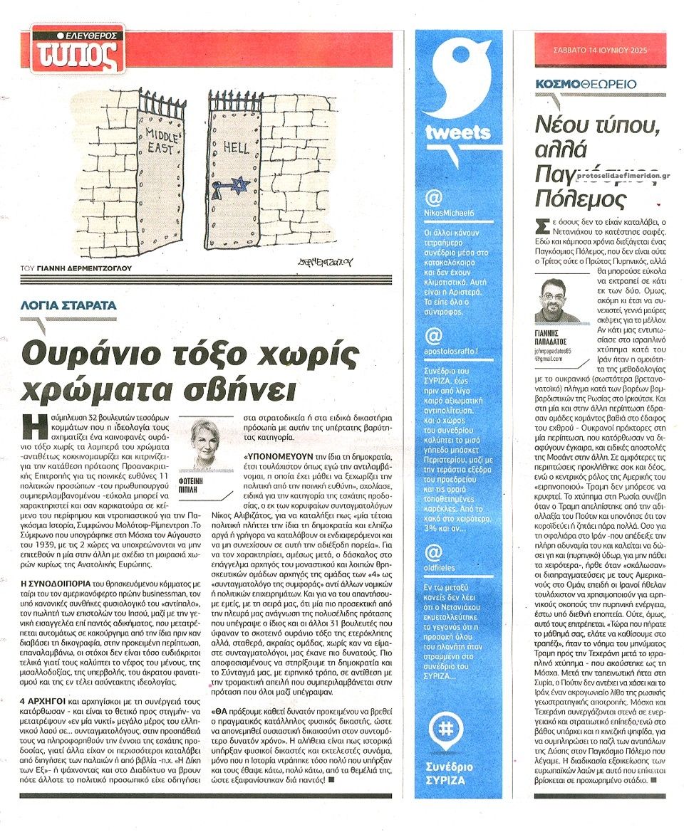 Οπισθόφυλλο εφημερίδας Ελεύθερος Τύπος