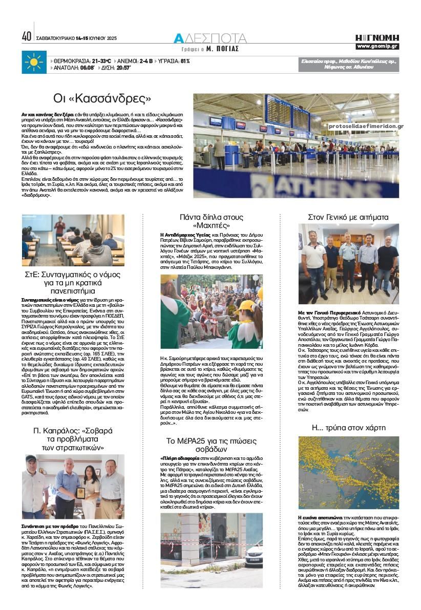 Οπισθόφυλλο εφημερίδας Γνώμη της Πάτρας