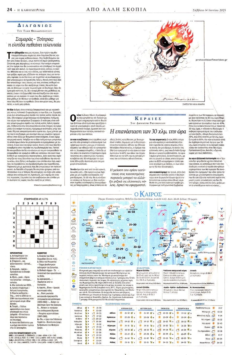 Οπισθόφυλλο εφημερίδας Καθημερινή