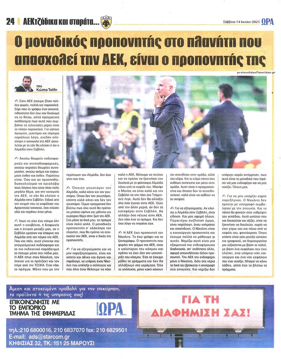 Οπισθόφυλλο εφημερίδας Η ώρα των Σπορ