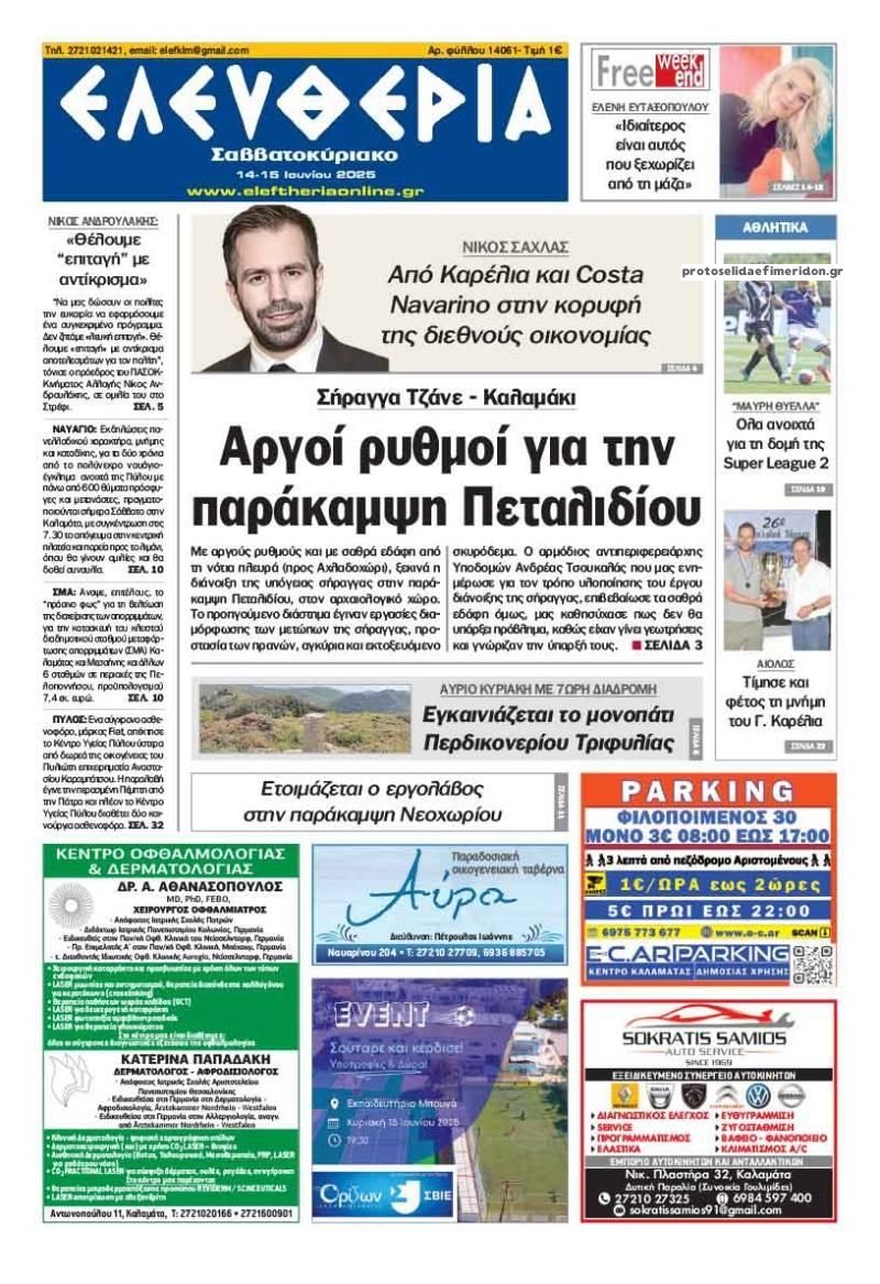 Πρωτοσέλιδο εφημερίδας Ελευθερία Καλαμάτας