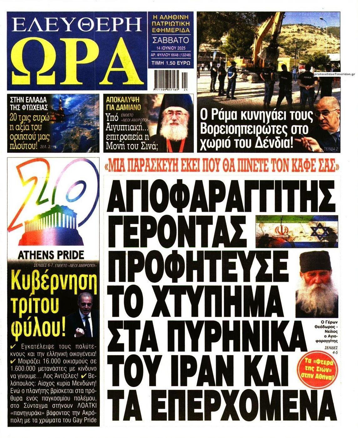Πρωτοσέλιδο εφημερίδας Ελεύθερη Ώρα