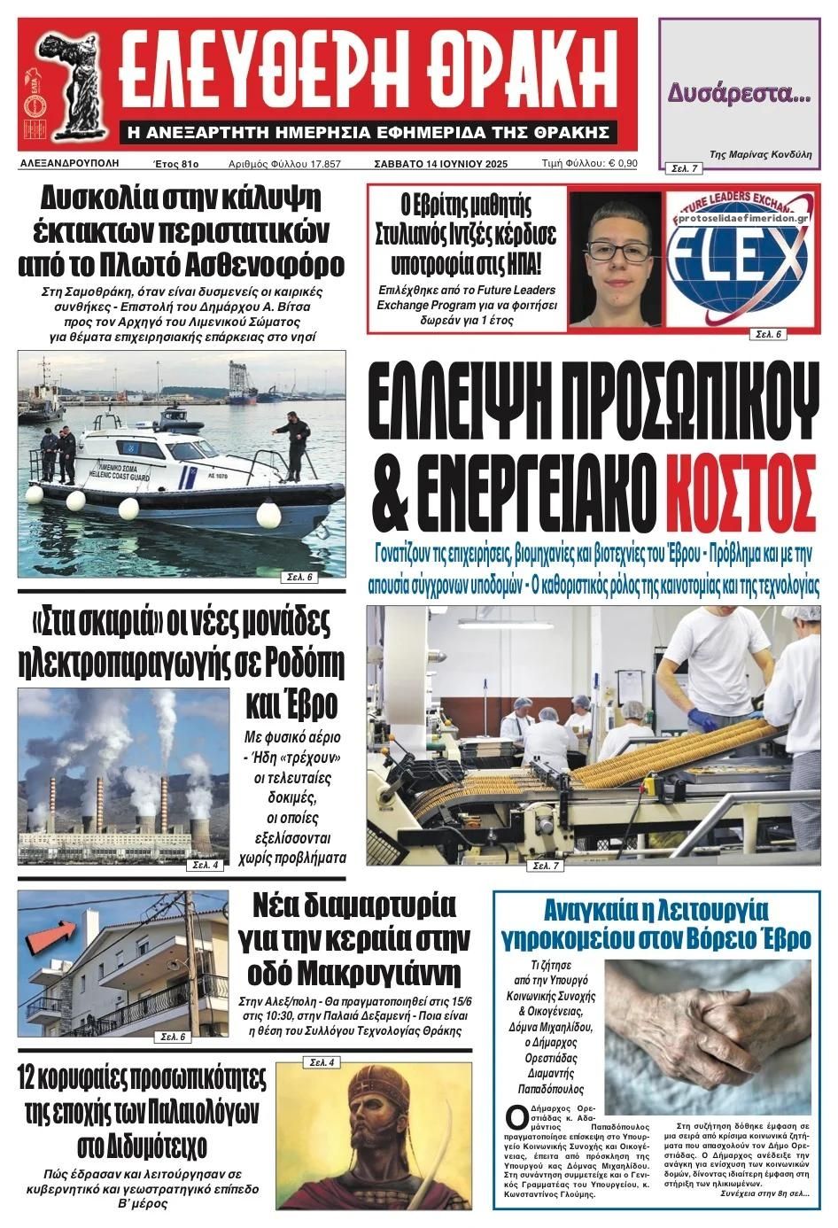 Πρωτοσέλιδο εφημερίδας Ελεύθερη Θράκη