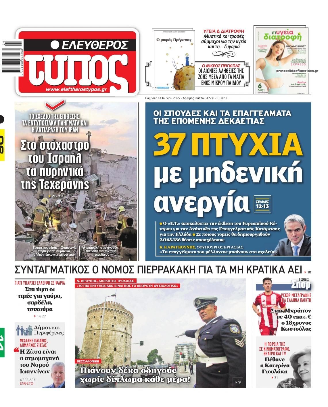Πρωτοσέλιδο εφημερίδας Ελεύθερος Τύπος