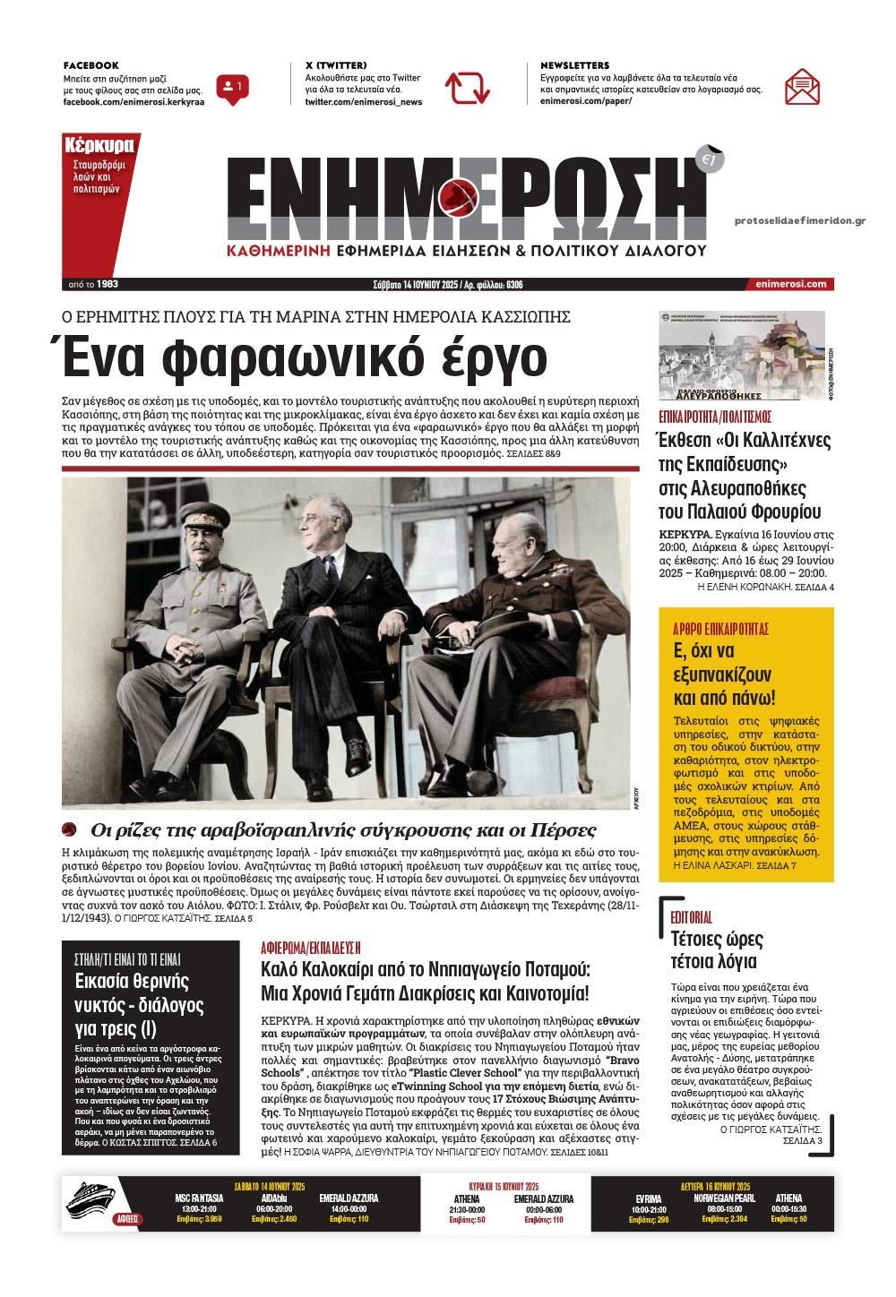 Πρωτοσέλιδο εφημερίδας Ενημέρωση Κέρκυρας