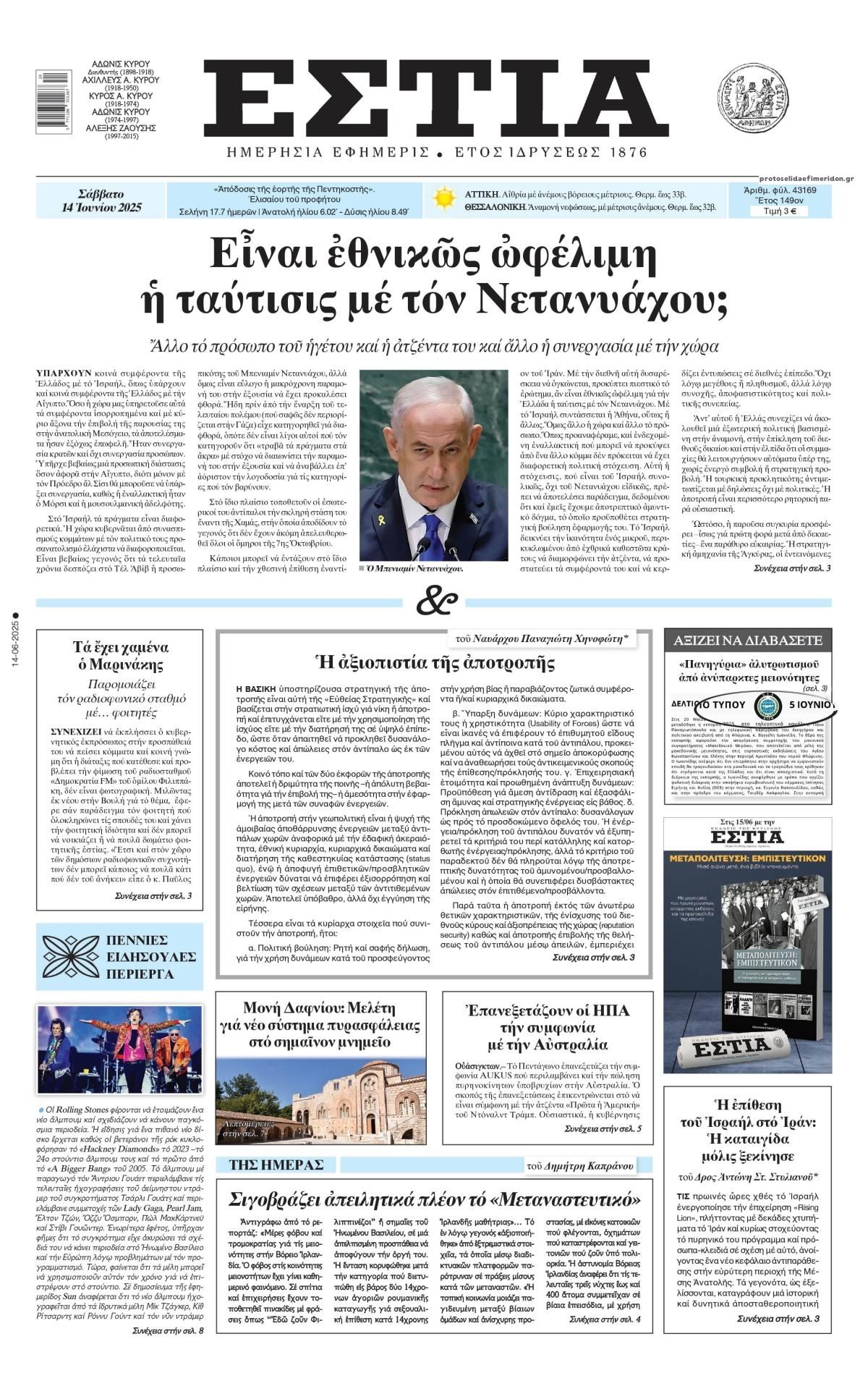 Πρωτοσέλιδο εφημερίδας Εστία