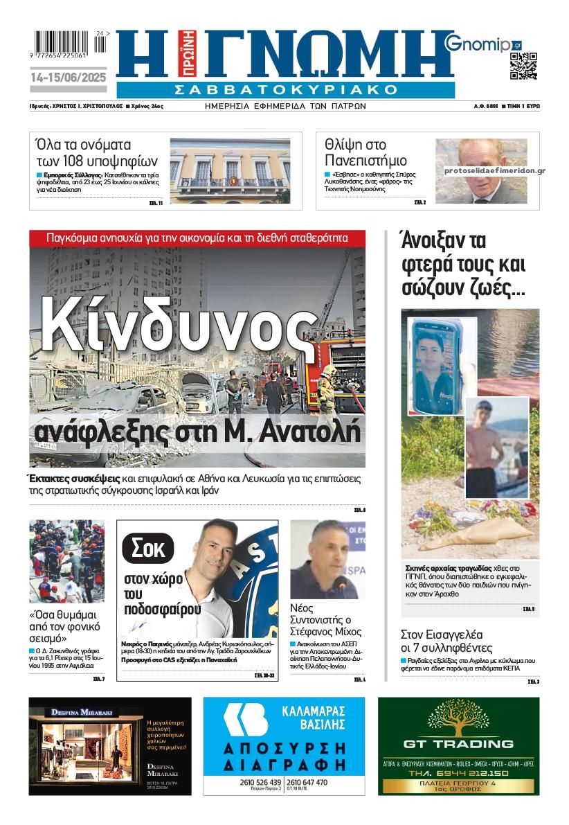 Πρωτοσέλιδο εφημερίδας Γνώμη της Πάτρας