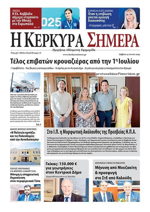 Πρωτοσέλιδο εφημερίδας Η Κέρκυρα Σήμερα