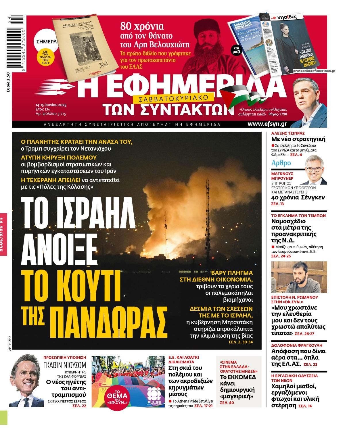 Πρωτοσέλιδο εφημερίδας Των συντακτών