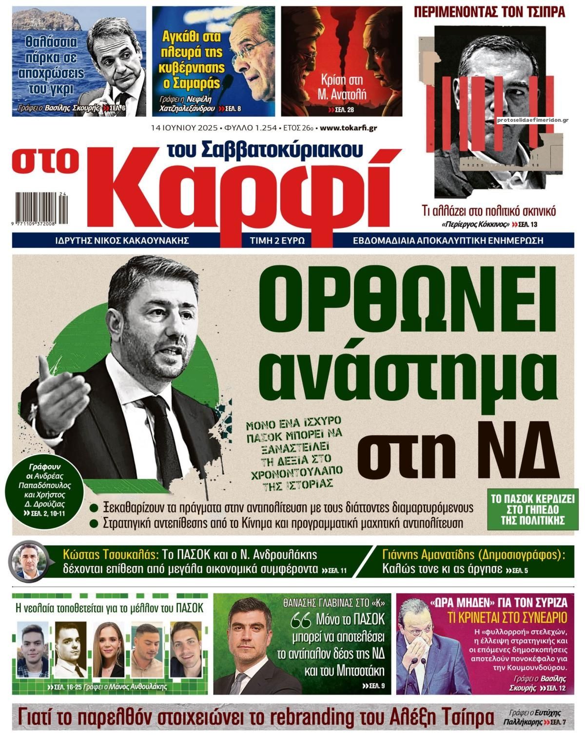 Πρωτοσέλιδο εφημερίδας Το Καρφί