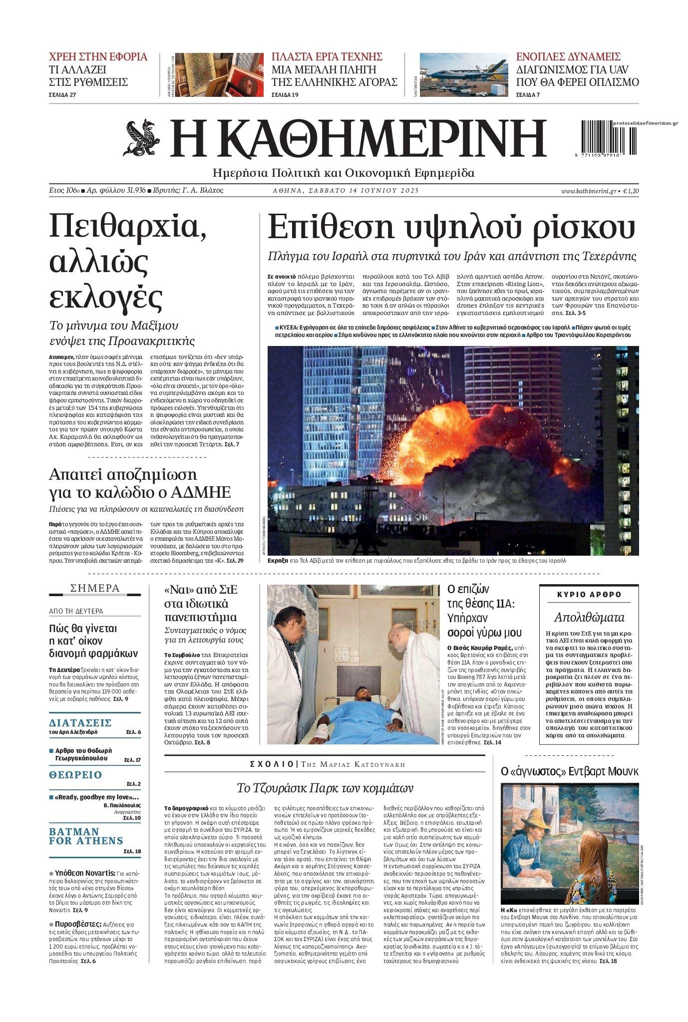 Πρωτοσέλιδο εφημερίδας Καθημερινή