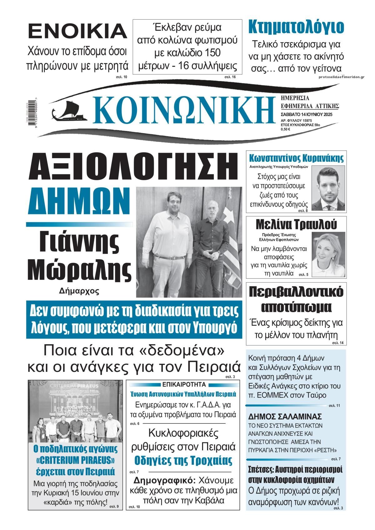 Πρωτοσέλιδο εφημερίδας Κοινωνική