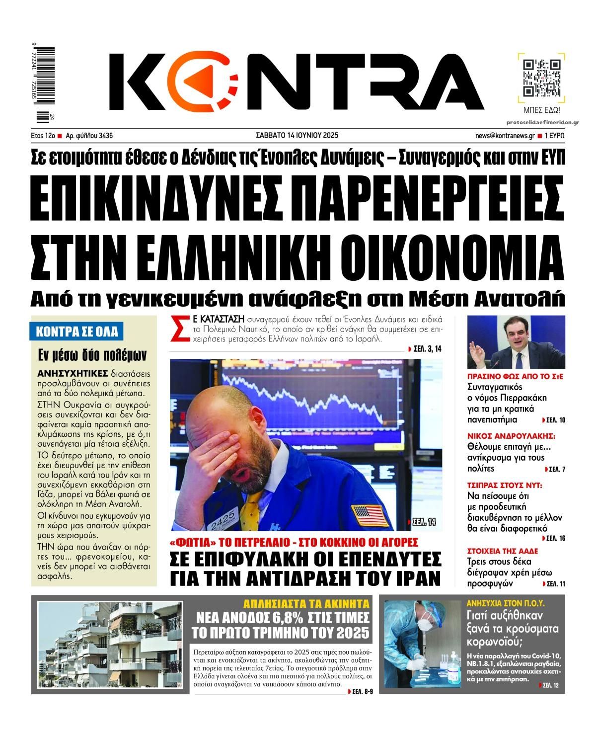 Πρωτοσέλιδο εφημερίδας Kontra News